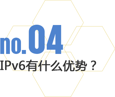 IPv6有什么優(yōu)勢？
