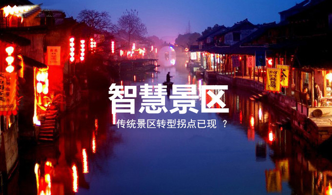 智慧景區(qū)3.jpg